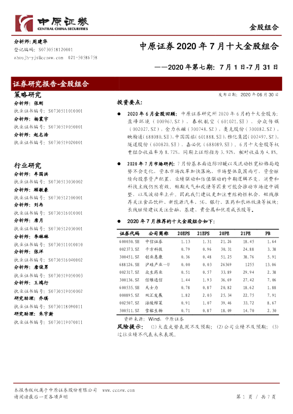 2020年第七期：2020年7月十大金股组合