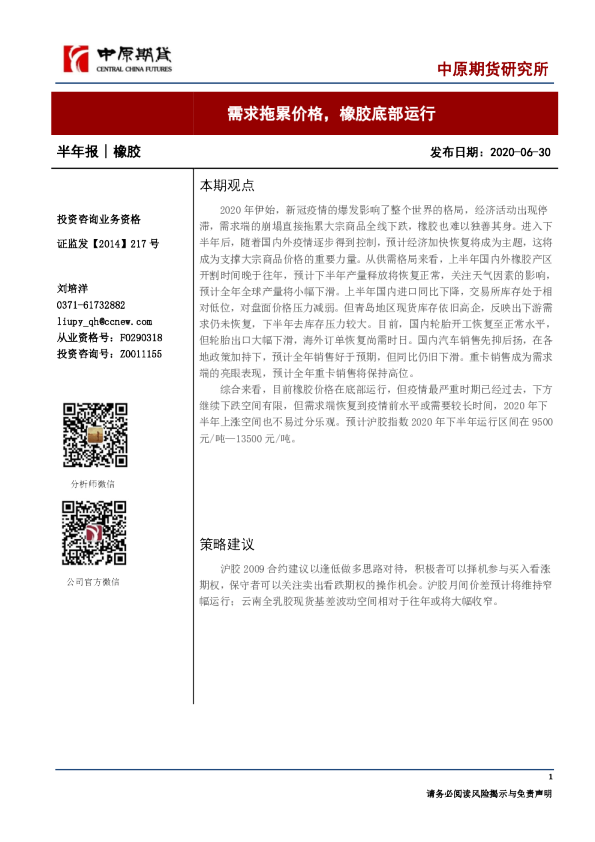 橡胶半年报：需求拖累价格，橡胶底部运行