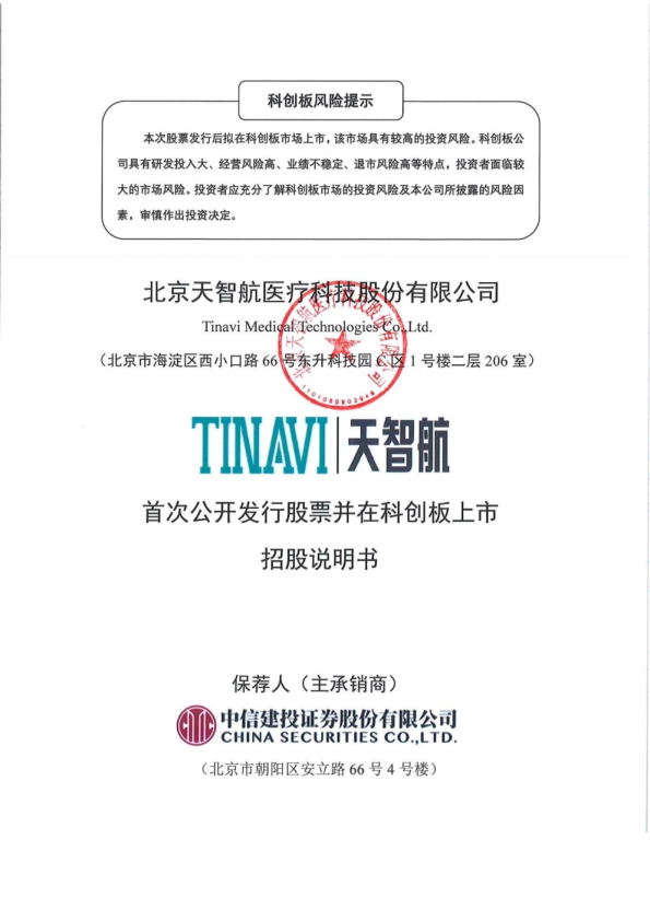 天智航：首次公开发行股票并在科创板上市招股说明书