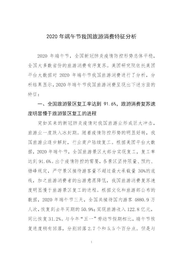 2020年端午节我国旅游消费特征分析