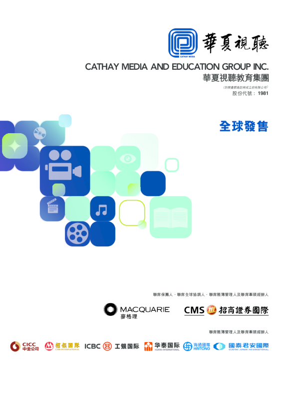 华夏视听教育招股说明书