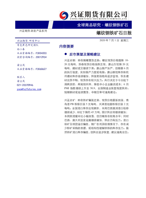 螺纹钢铁矿石日报
