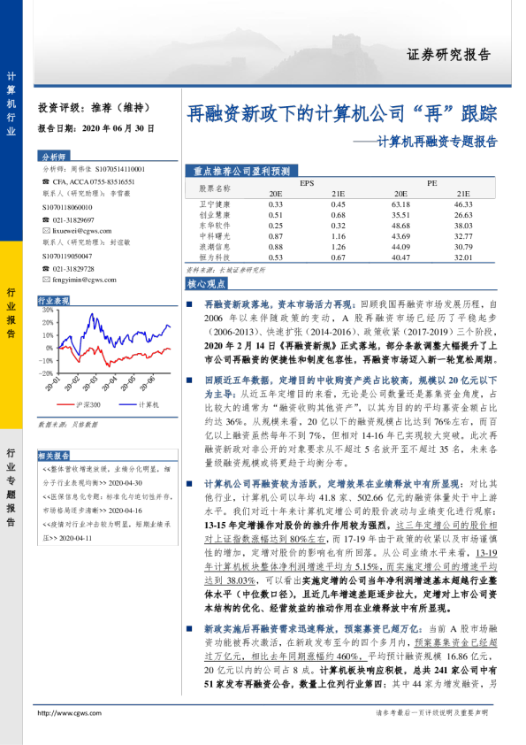 计算机再融资专题报告：再融资新政下的计算机公司“再”跟踪