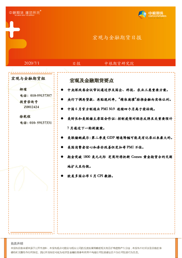 宏观与⾦融期货日报