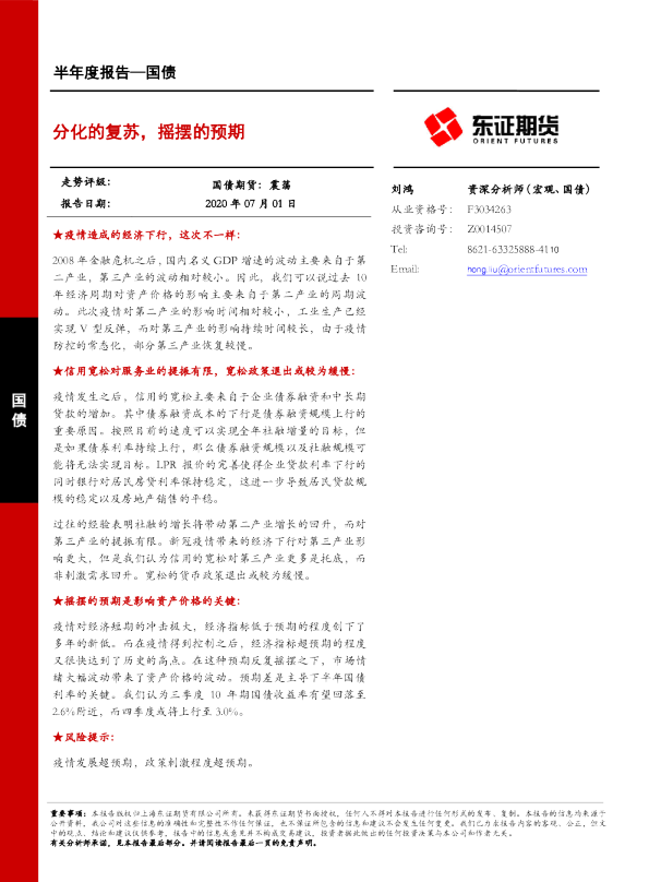 国债半年度报告：分化的复苏，摇摆的预期