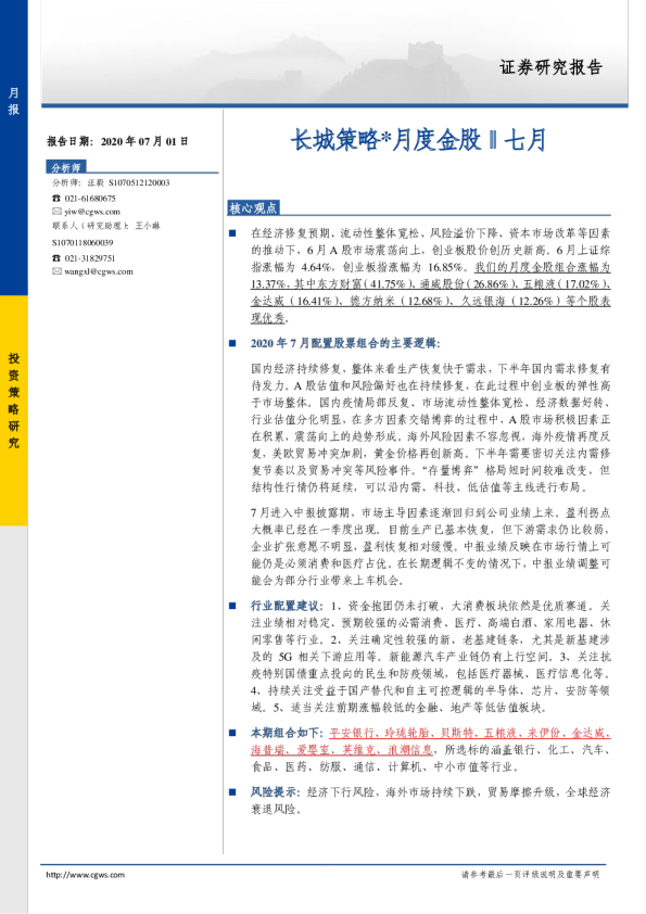 长城策略月度金股：七月