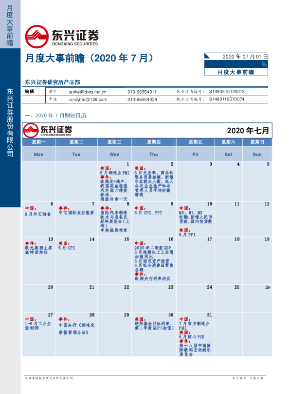 月度大事前瞻（2020年7月）