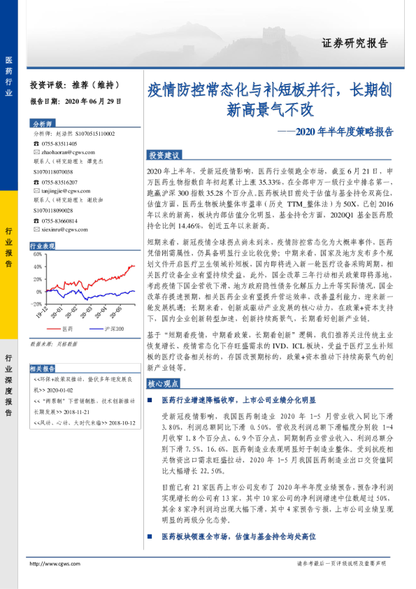 医药行业2020年半年度策略报告：疫情防控常态化与补短板并行，长期创新高景气不改