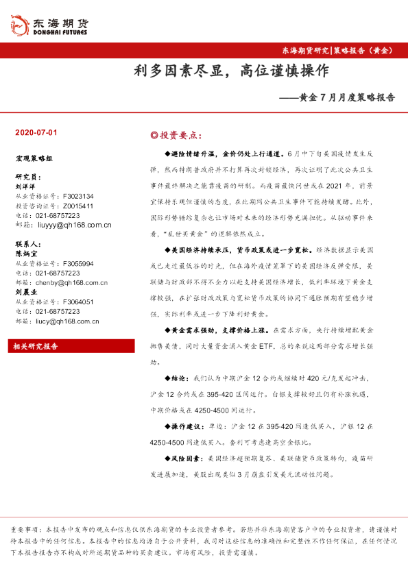 黄金7月月度策略报告：利多因素尽显，高位谨慎操作