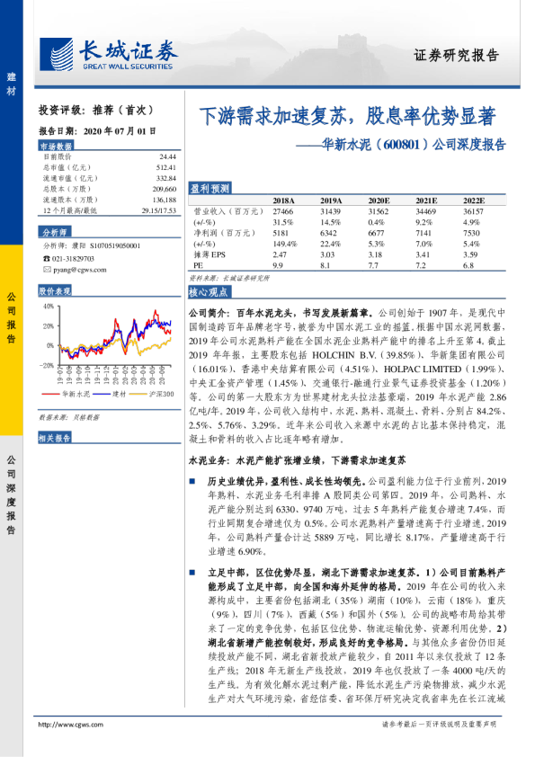 公司深度报告：下游需求加速复苏，股息率优势显著