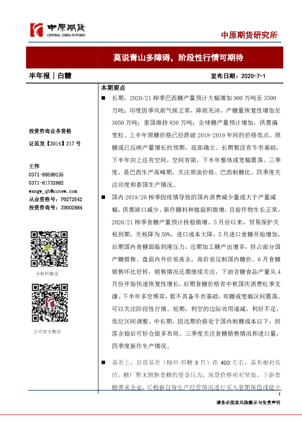 白糖半年报：莫说青山多障碍，阶段性行情可期待
