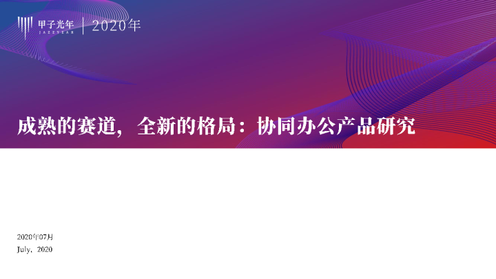 甲子光年-成熟的赛道，全新的格局：协同办公产品研究 - 