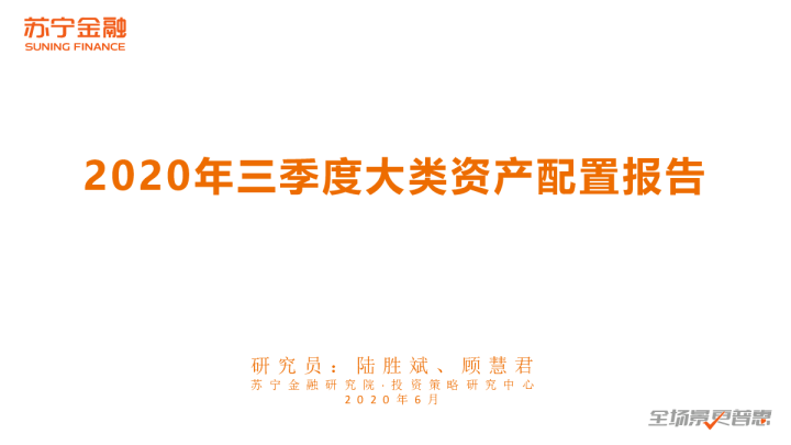 2020年三季度大类资产配置报告