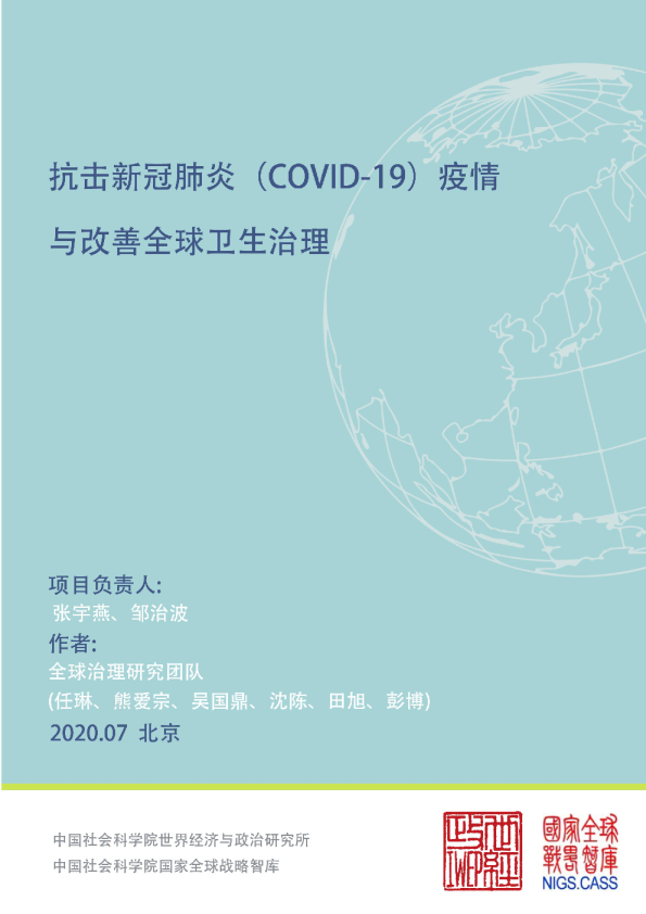 社科院-抗击新冠肺炎（COVID-19）疫情与改善全球卫生治理（中英）