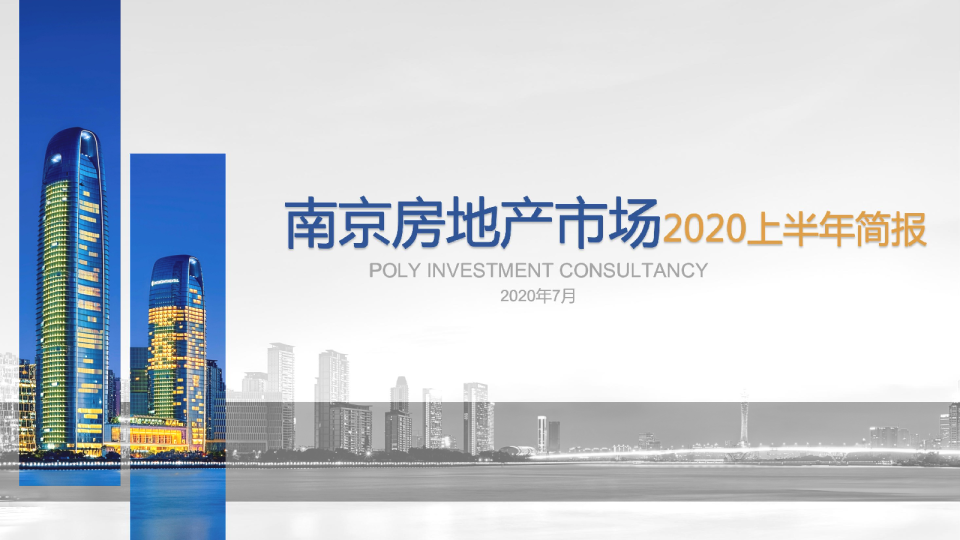 2020上半年南京房地产市场简报