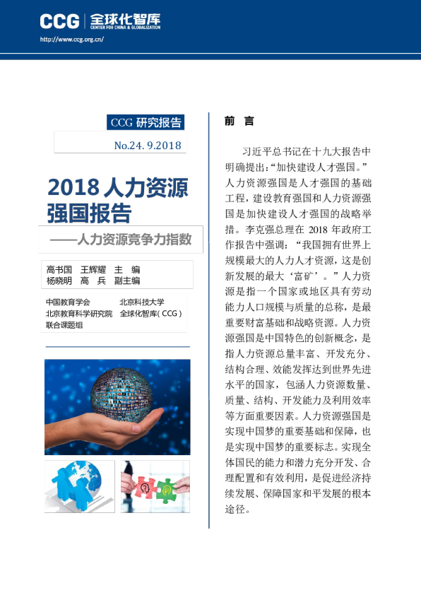 《人力资源竞争力指数报告2018》