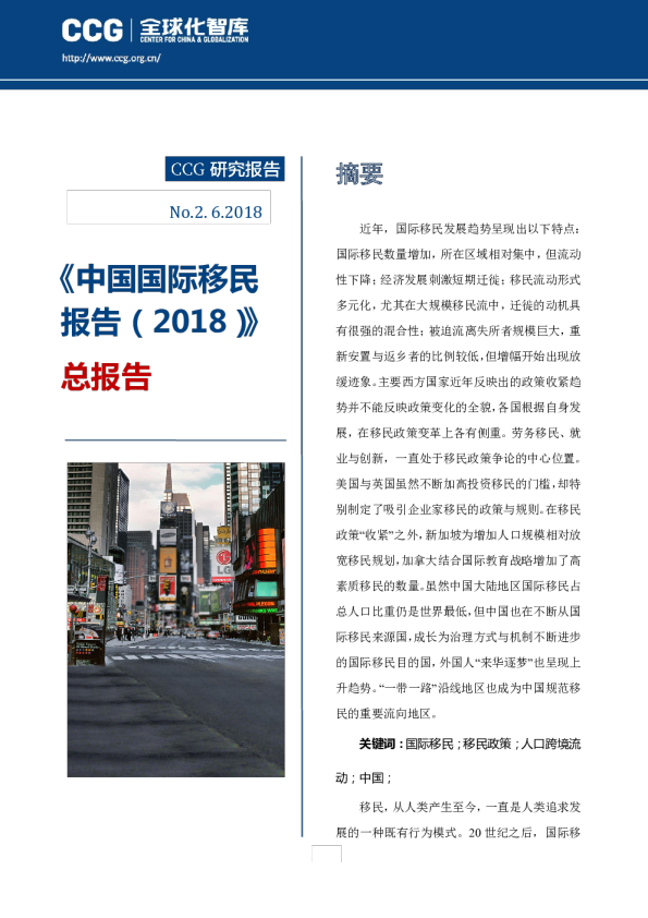 《中国国际移民报告（2018）》总报告