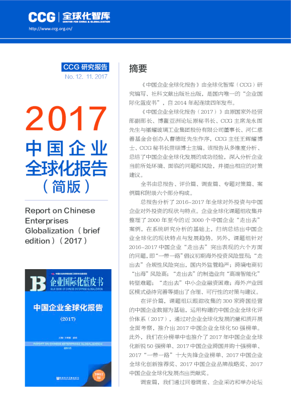2017企业全球化报告