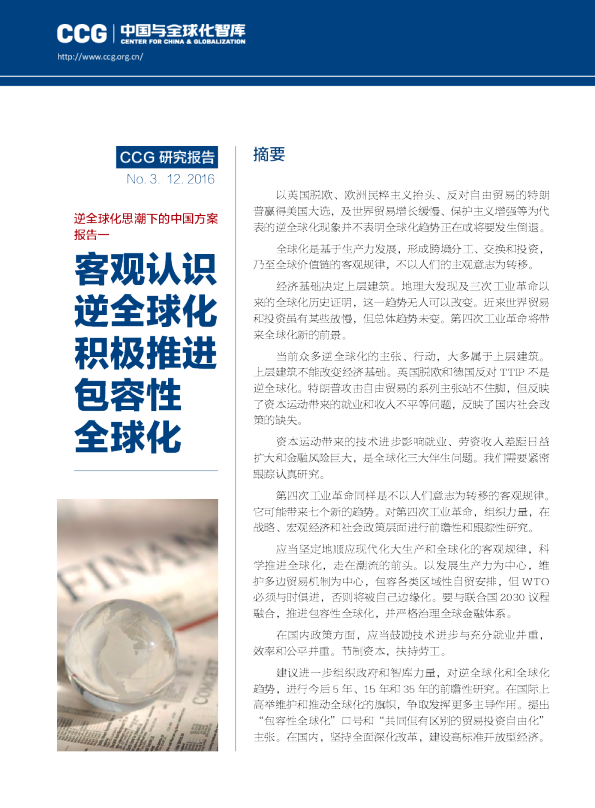 CCG报告：客观认识逆全球化