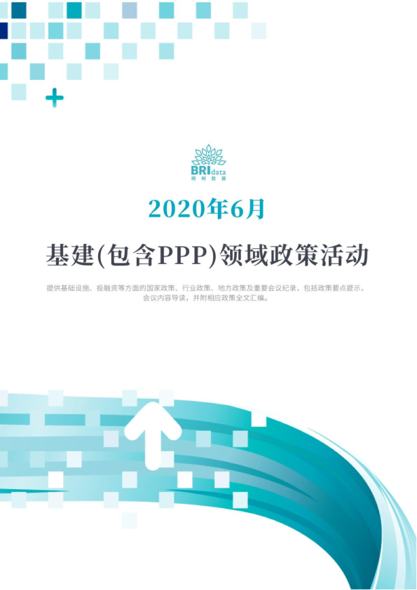 2020年6月基建（含PPP）领域政策动态