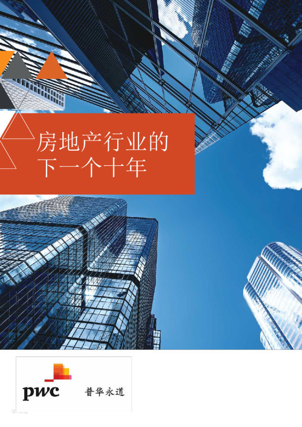 房地产行业的下一个十年