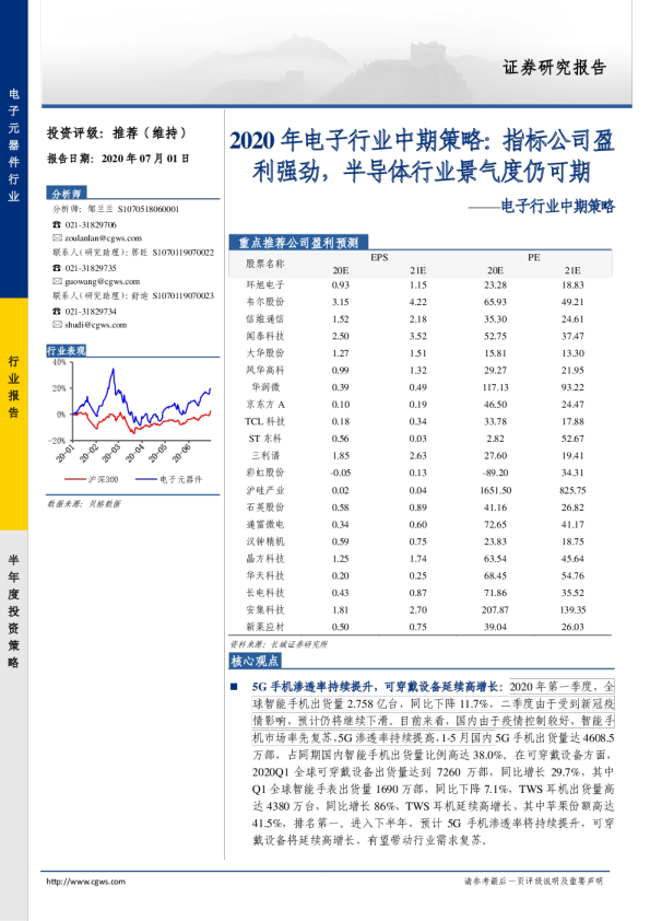 2020年电子行业中期策略：指标公司盈利强劲，半导体行业景气度仍可期