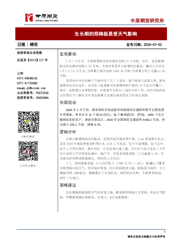 棉花日报：生长期的郑棉极易受天气影响