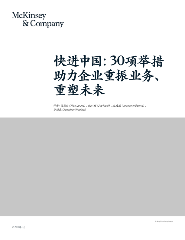 快进中国：30项举措,助力企业重振业务、重塑未来