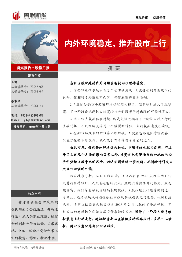 股指期货7月月报：内外环境稳定，推升股市上行