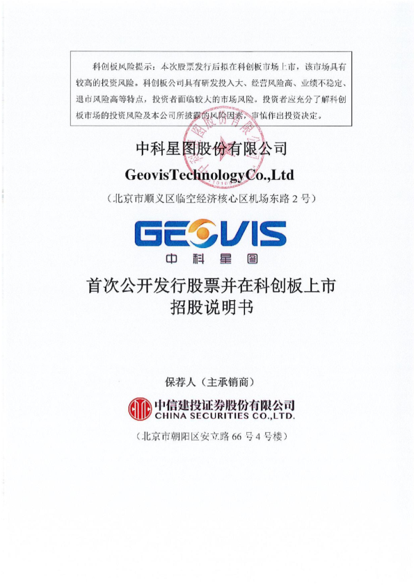 中科星图：首次公开发行股票并在科创板上市招股说明书