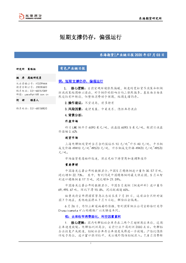 有色产业链日报：短期支撑仍存，偏强运行