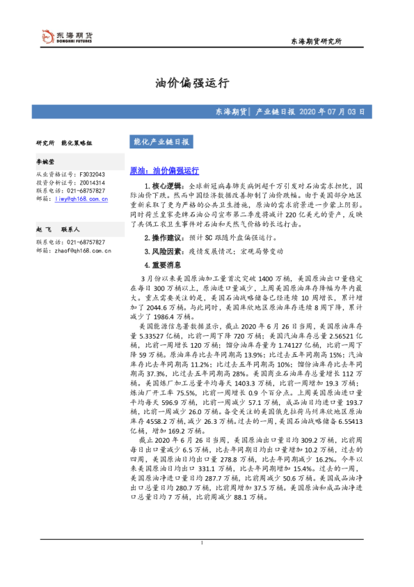 能化产业链日报：油价偏强运行