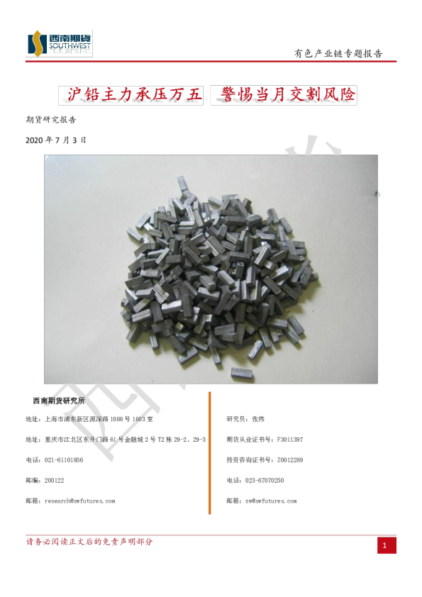 有色产业链专题报告：沪铅主力承压万五，警惕当月交割风险