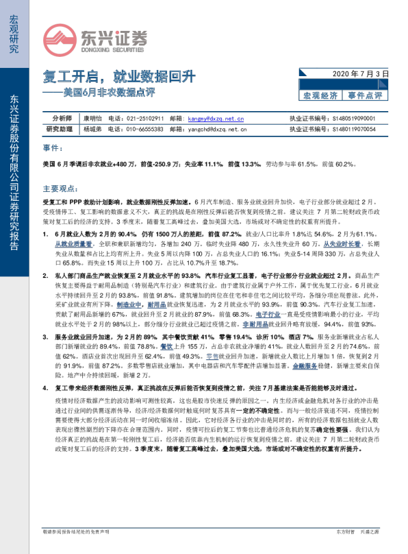 美国6月非农数据点评：复工开启，就业数据回升