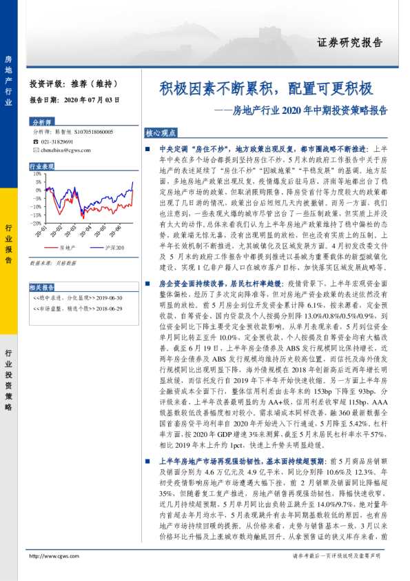 房地产行业2020年中期投资策略报告：积极因素不断累积，配置可更积极