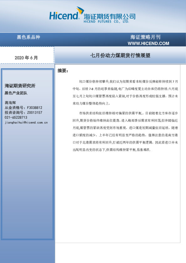 七月份动力煤期货行情展望