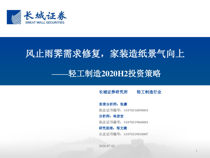 轻工制造2020H2投资策略：风止雨霁需求修复，家装造纸景气向上