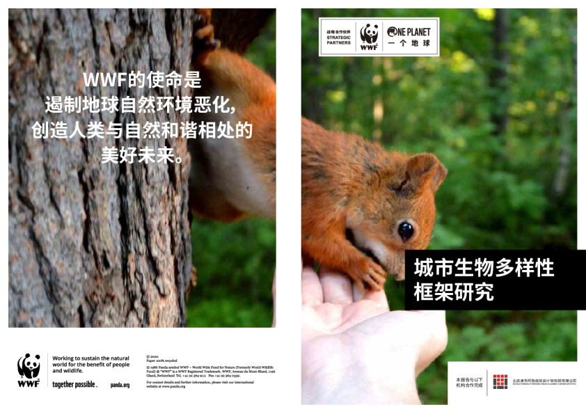 城市生物多样性框架研究