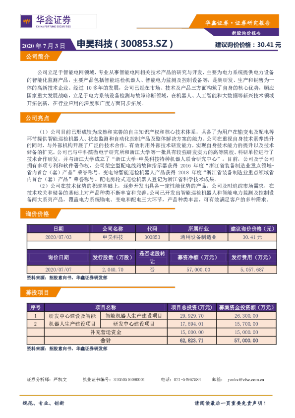 新股询价报告：申昊科技（300853.SZ）