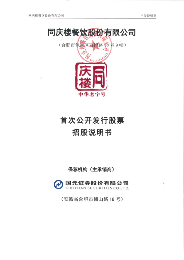 同庆楼：首次公开发行股票招股说明书