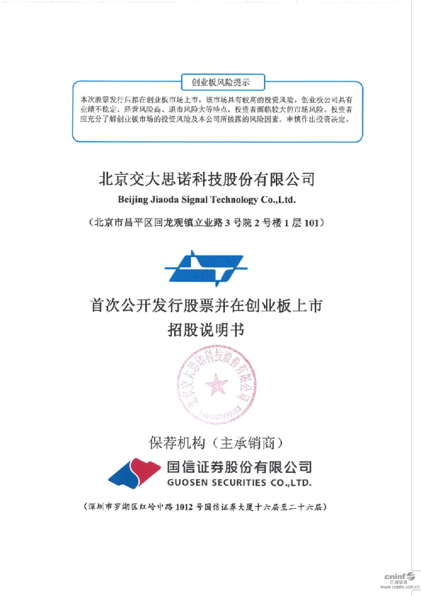 交大思诺：首次公开发行股票并在创业板上市招股说明书