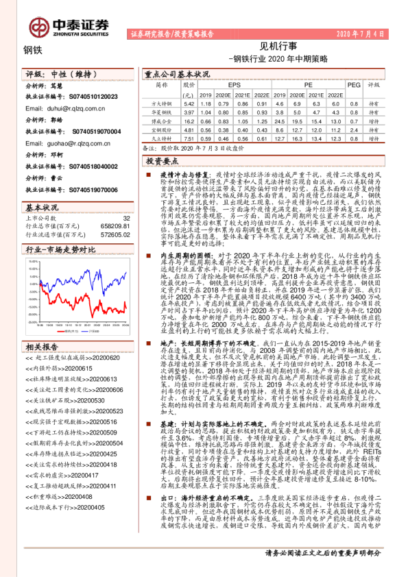 钢铁行业2020中期策略：见机行事