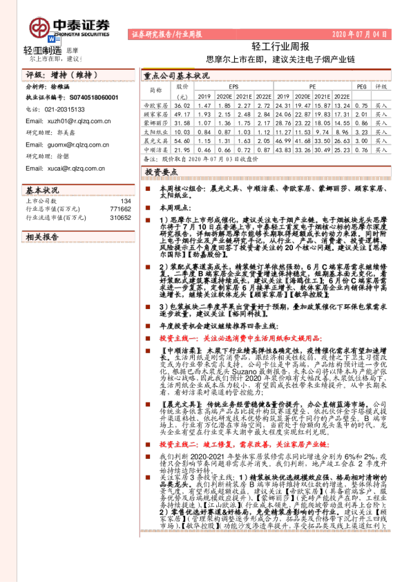 轻工行业周报：思摩尔上市在即，建议关注电子烟产业链