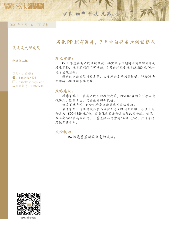 PP周报：石化PP稍有累库，7月中旬将成为供需拐点