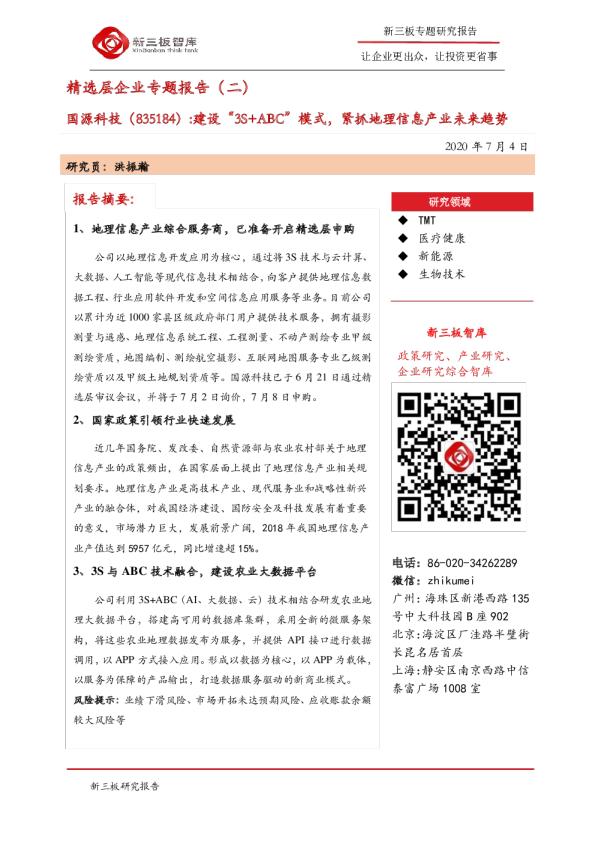 精选层企业专题报告（二）：建设“3S+ABC”模式，紧抓地理信息产业未来趋势