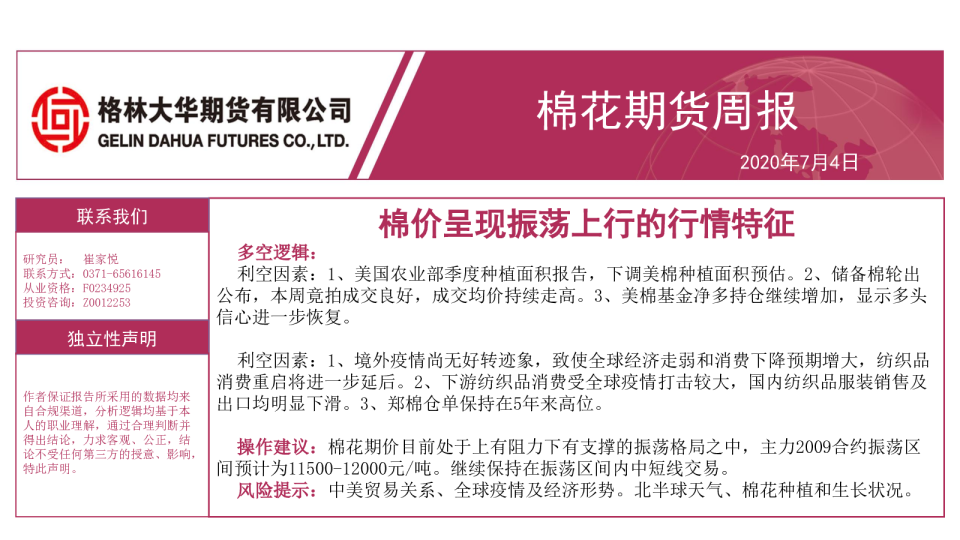 棉花期货周报：棉价呈现振荡上行的行情特征
