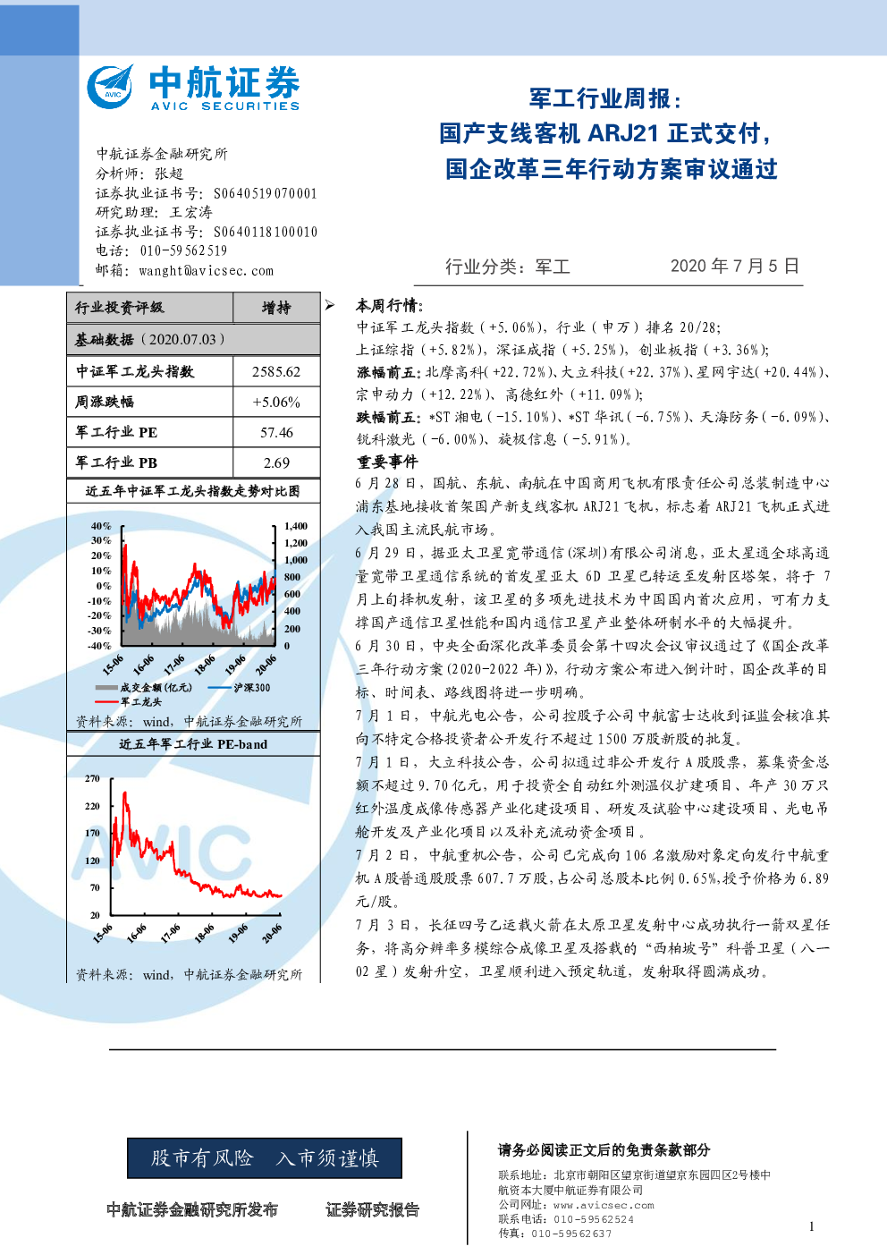 军工行业周报：国产支线客机arj21正式交付，国企改革三年行动方案审议通过