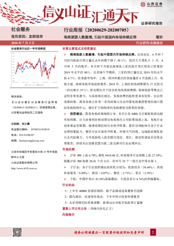 社会服务行业周报：海南旅游人数激增，引起中国国内市场持续反弹