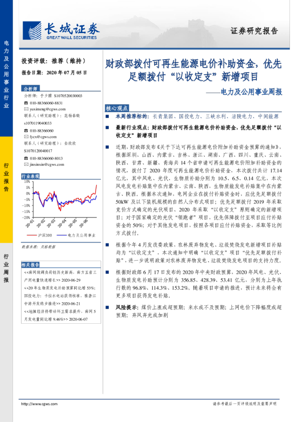 电力及公用事业行业周报：财政部拨付可再生能源电价补助资金，优先足额拨付“以收定支”新增项目