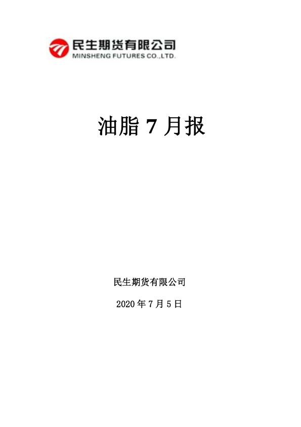 油脂7月报